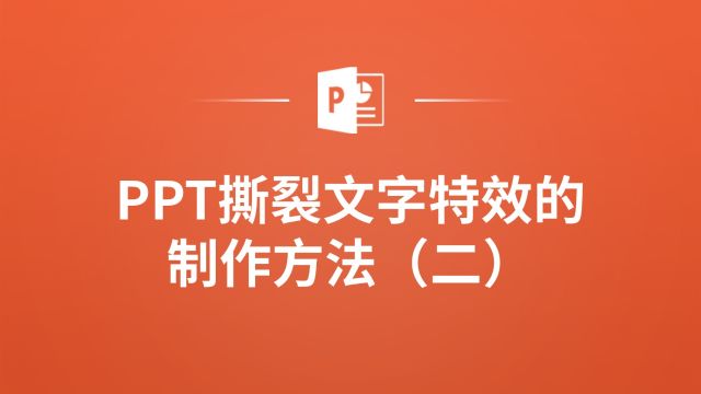 掌握这些技巧,你也可以制作出炫酷的PPT撕裂文字特效!