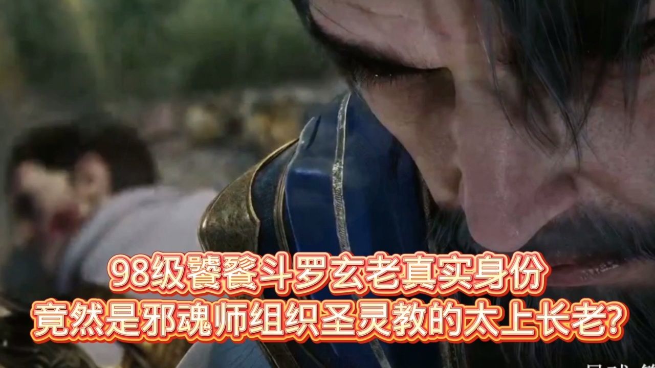 绝世唐门:98级饕餮斗罗玄老真实身份竟然是邪魂师组织圣灵教的太上