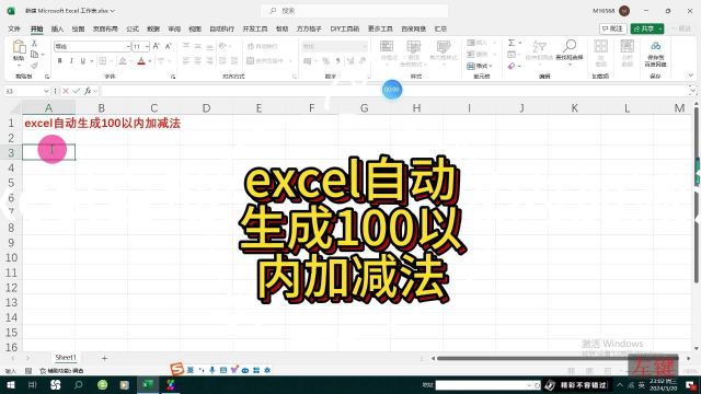 excel自动生成100以内加减法