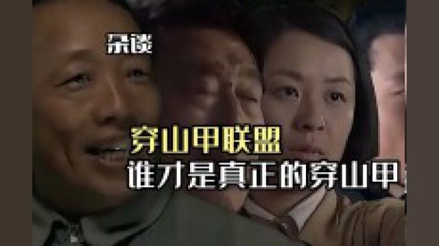 高级特工穿山甲又来活了,穿山甲联盟谁最厉害? #高级特工 #整活 .