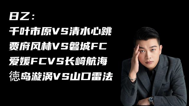 日乙:千叶市原vs清水心跳,贾府风林vs磐城FC,爱媛FCvs长崎航海,徳岛漩涡vs山口雷法