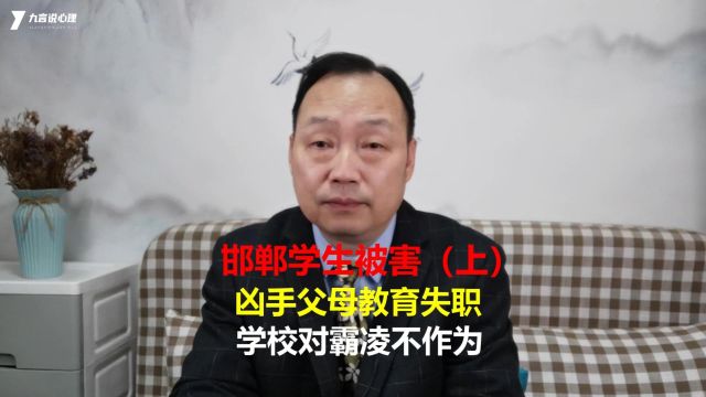 邯郸学生被害揭示了:校园霸凌的罪恶,以及家长和校方的纵容