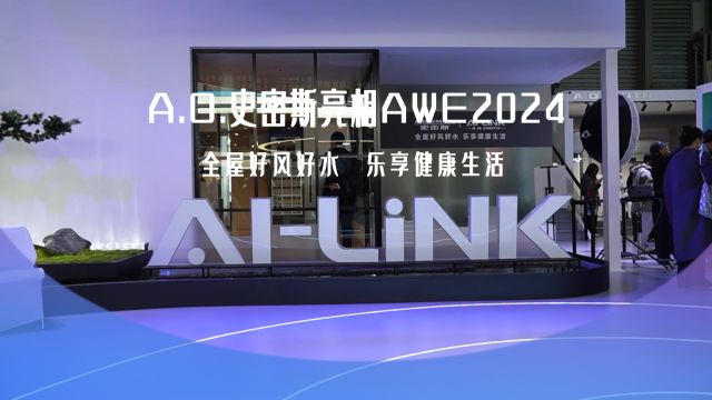 全屋好风好水 乐享健康生活 A.O.史密斯亮相AWE2024