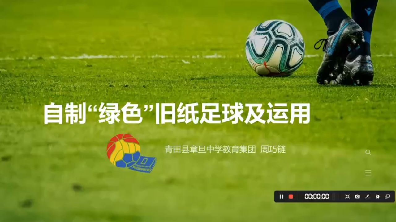自制"绿色"旧纸足球——青田县章旦中学教育集团周巧链