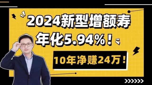 2024新型增额寿!年化5.94%,10年净赚24万!