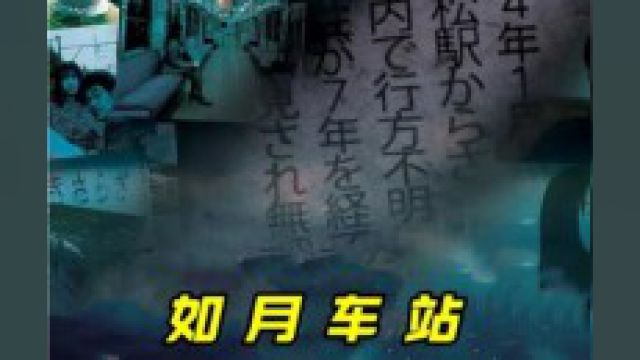 日本最新都市传说改编电影《如月车站》一个通往异世界的传说#好剧推荐 #推荐电影