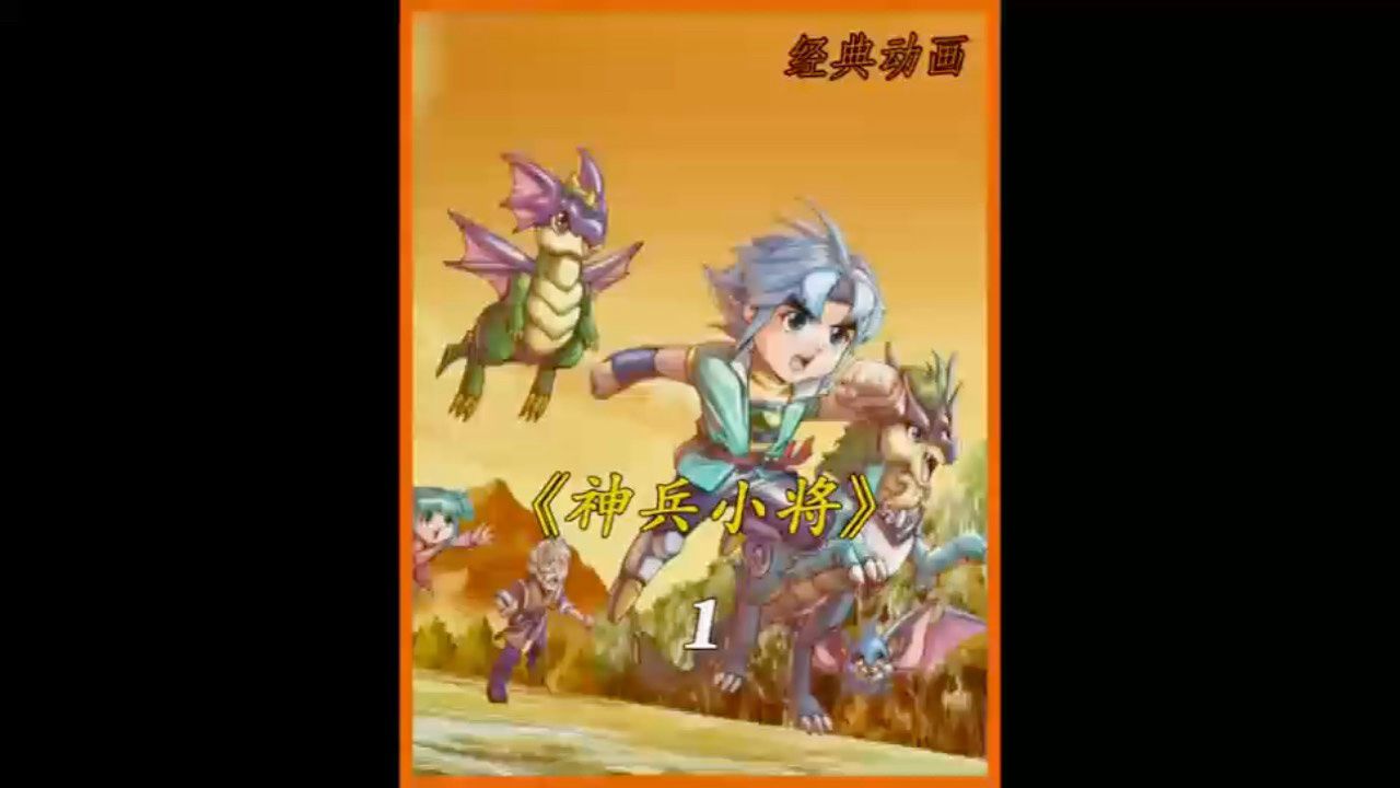 神兵小将第一集 南宫逸对战天地盟主