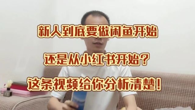 新人到底要做闲鱼开始还是从小红书开始?这条视频给你分析清楚!