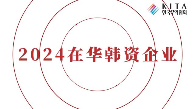 2024年在华韩资企业人才招聘会即将开启,相约4月13日!