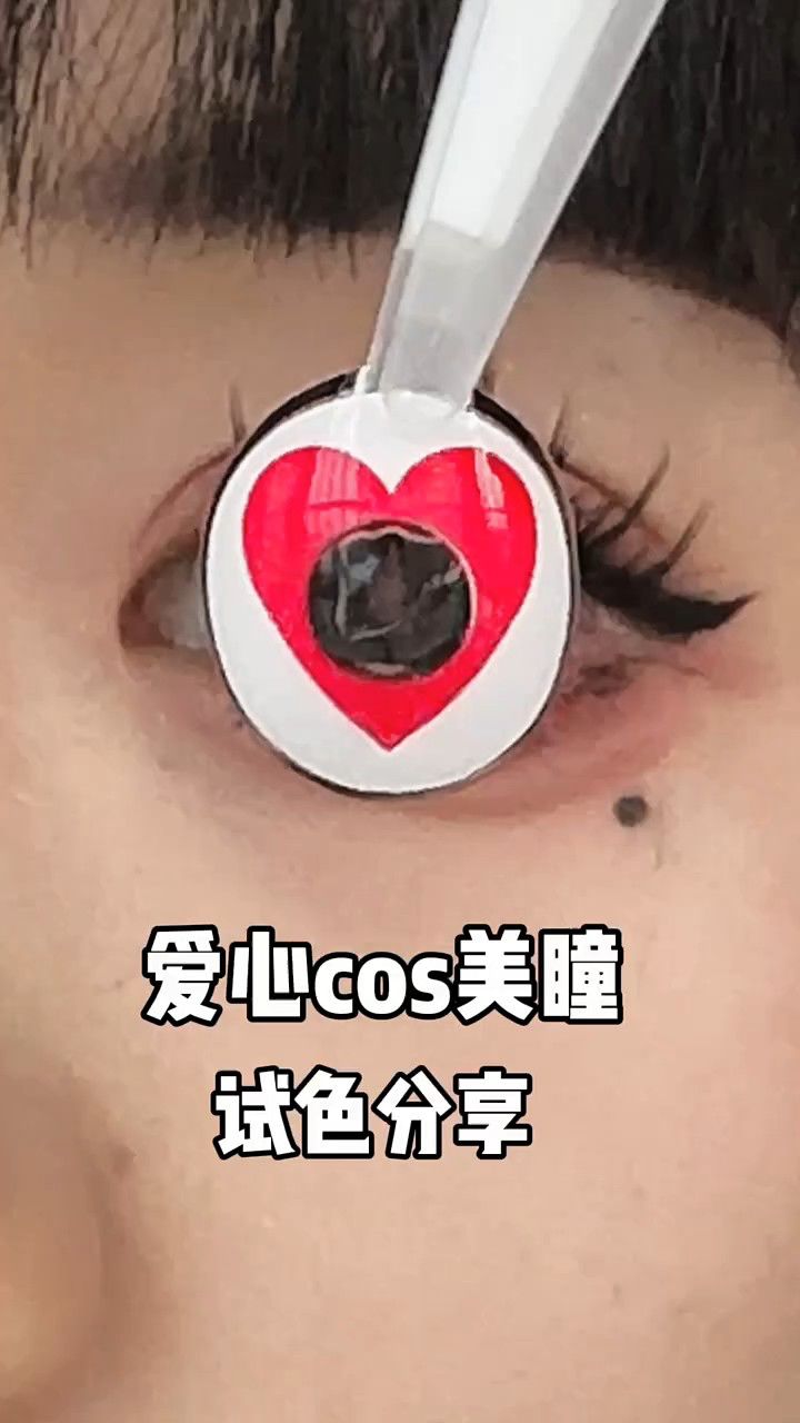 爱心cos美瞳试色分享