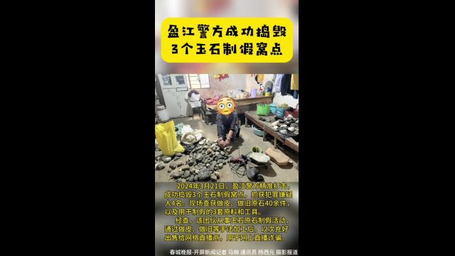 云南盈江警方成功捣毁3个玉石制假窝点