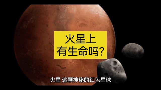 火星上有生命吗?