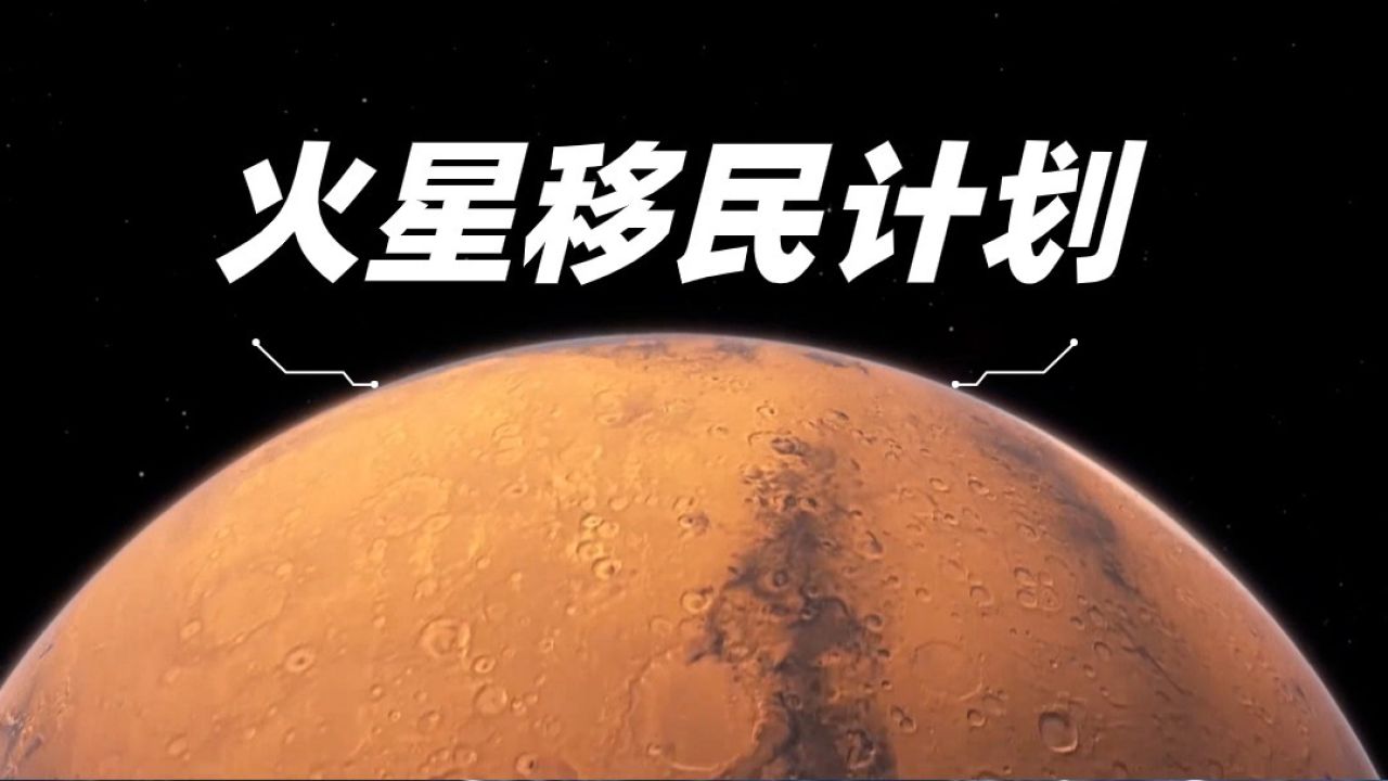 人类要移民火星,还需要克服哪些困难?