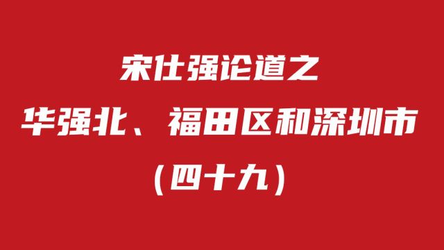 (四十九)华强北、福田区和深圳市