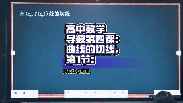 《导数第四课曲线的切线4.1》函数曲线的切线方程组解决方案