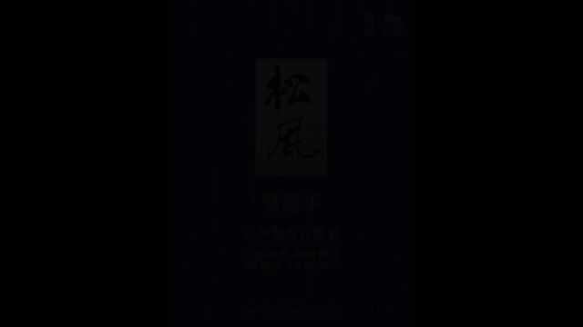 乌鲁木齐清微山房古琴(松风)吴建平嬉游声场古琴独奏音乐会现场《鸥鹭忘机》