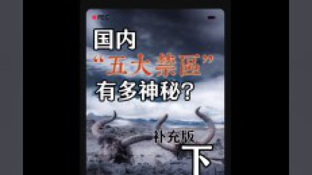 国内五大禁区到底有多k怖?难道苦聪人在守护已经消失的“哀牢国”?#民间故事