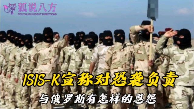 ISISK宣称对恐袭负责,与俄罗斯有怎样的恩怨呢