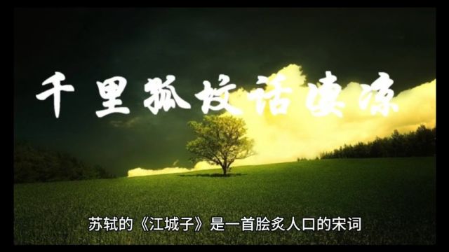 月下追忆:苏轼《江城子》中的不朽爱情与永恒思念