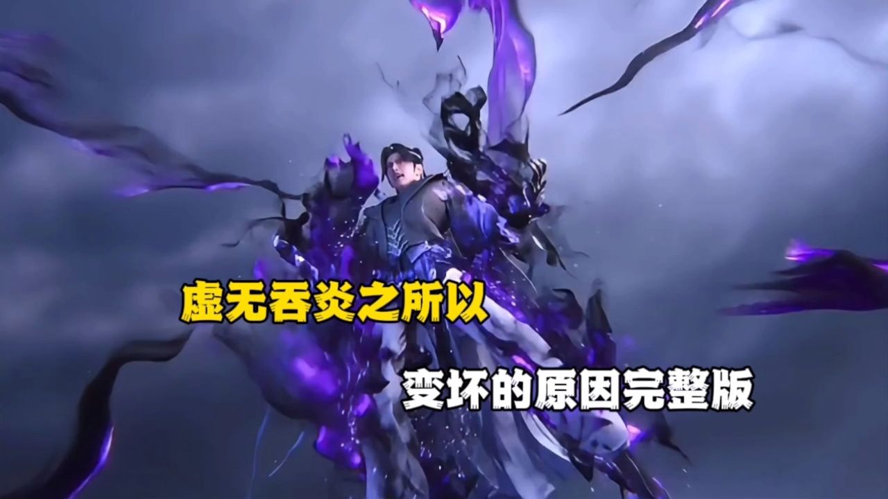 斗破苍穹:虚无吞炎之所以变坏的原因完整版