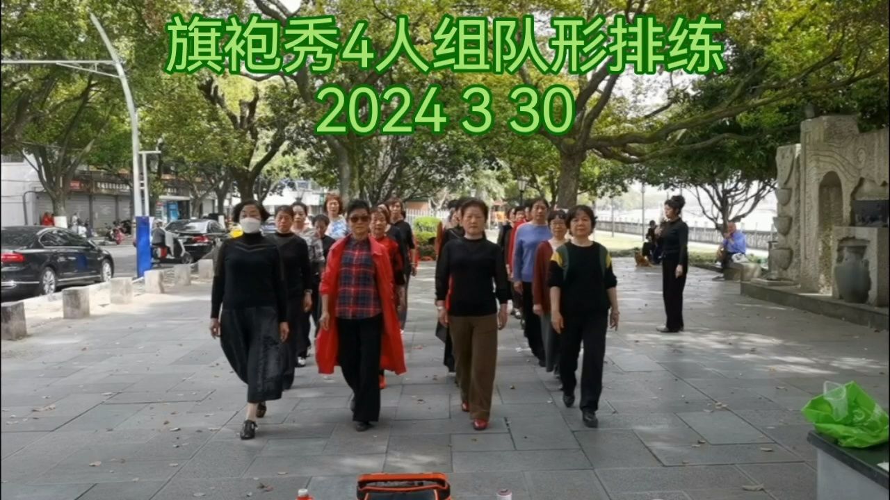 诸暨西施美旗袍团队～4人组队形排练2024 3 30