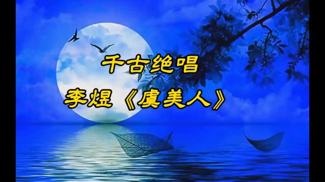 千古绝唱,李煜《虞美人ⷦ˜妱Ÿ花月夜》