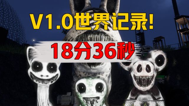 破纪录!18分36秒通关!最丝滑的一次 V1.0 无传送器版本《畸形动物园/zoonomly》