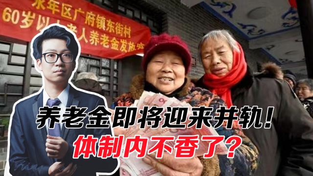 养老金即将迎来并轨!体制内不香了吗?谁会受到影响?