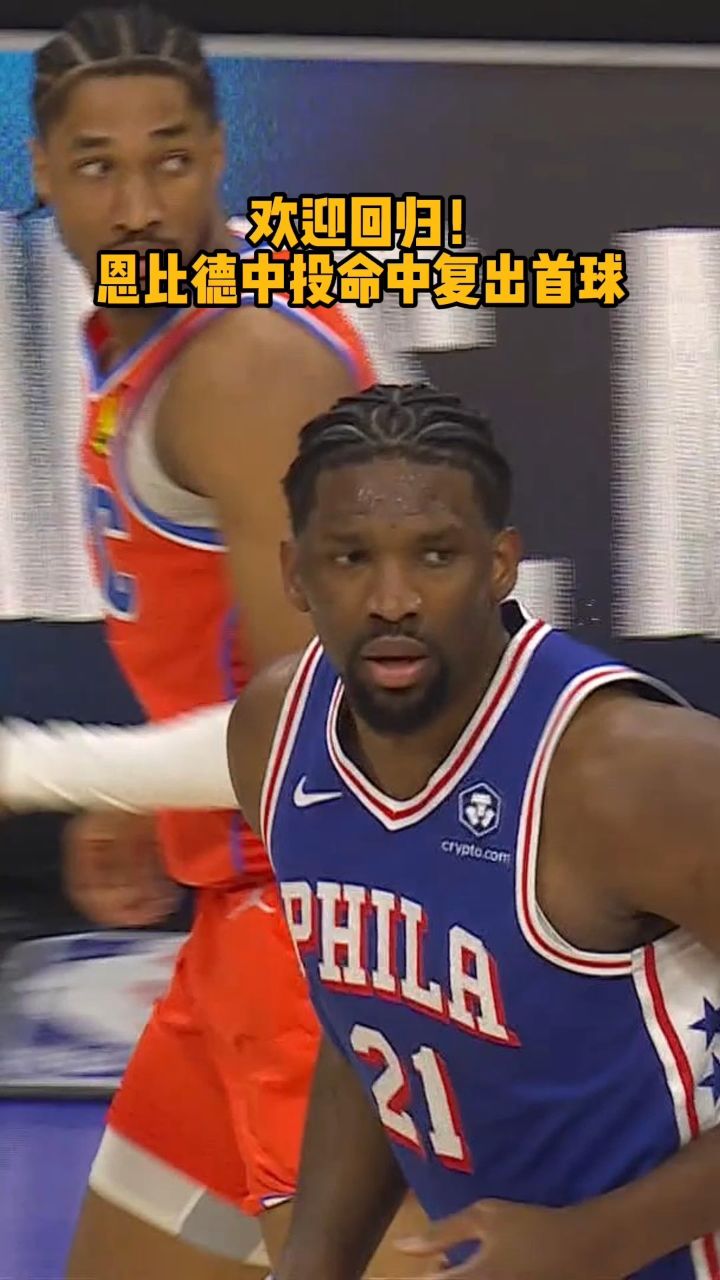恩比德复出 大帝出征!恩比德包夹下命中跳投,拿下复出第一分