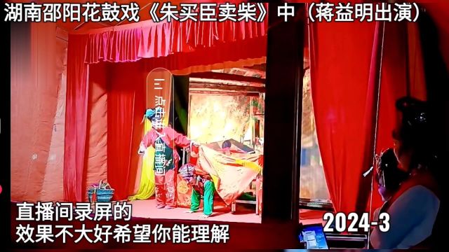 湖南邵阳花鼓戏《朱买臣卖柴》下(蒋益明出演)