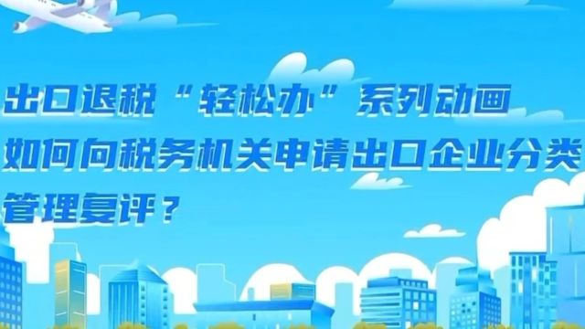 如何查询出口商品退税率、境外旅客购物离境退税如何办理?来看解答→