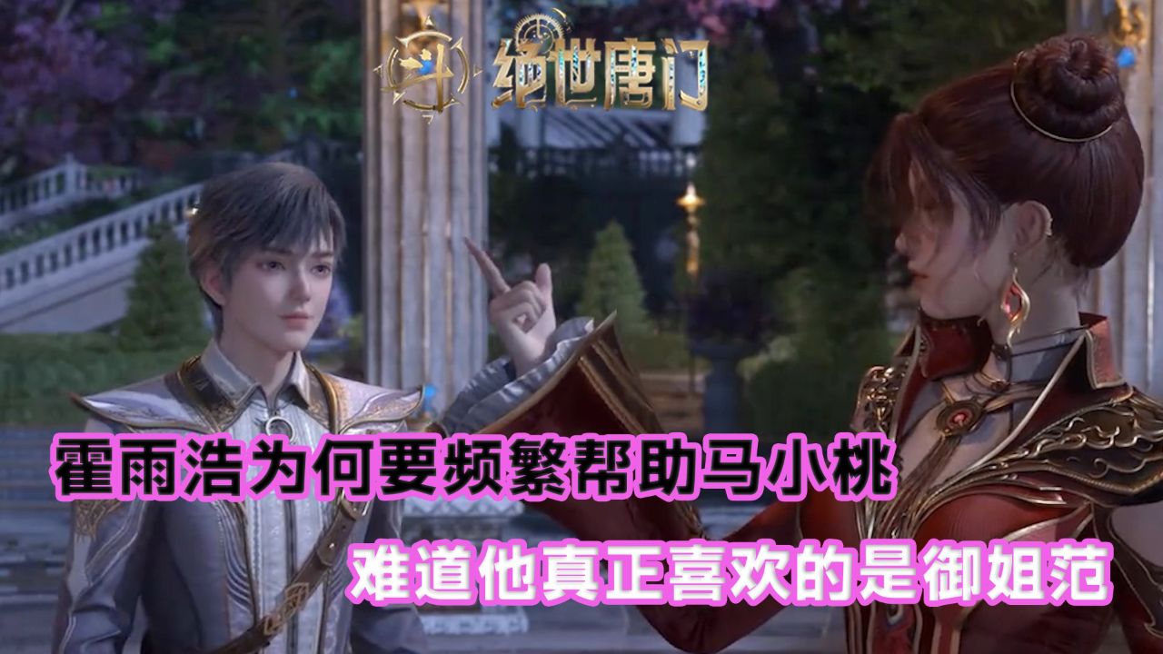 绝世唐门：霍雨浩为何要频繁帮助马小桃？难道他真正喜欢的是御姐范？_腾讯视频