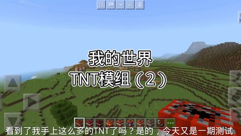 我的世界tnt模组解说