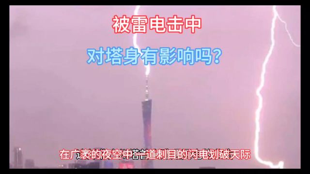 广州塔:与闪电共舞的勇者