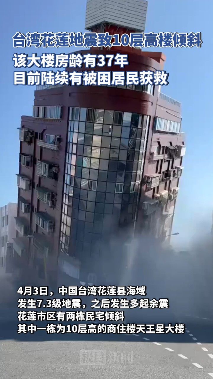 台湾花莲地震致10层商住楼倾斜多人被困,附近商户:陆续有被困居民获救