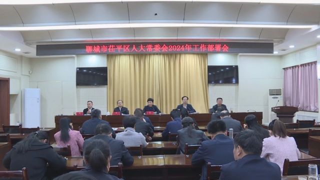 聊城市茌平区人大常委会2024年工作部署会议召开