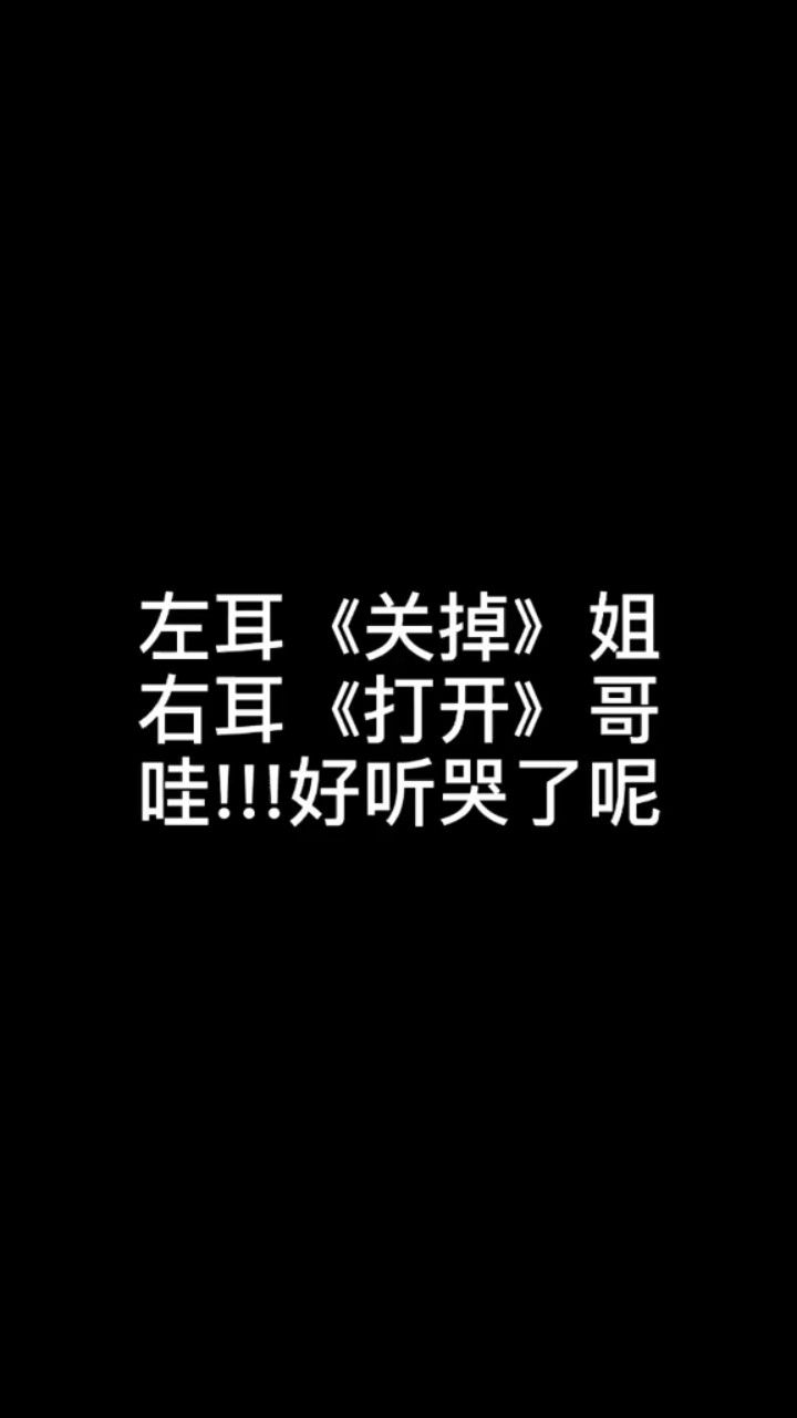 戴上耳机左声道关掉姐右声道打开哥中间是我打开了就别想关掉把红人
