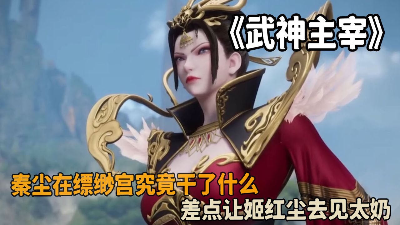 武神主宰:秦尘在缥缈宫究竟干了什么?差点让姬红尘去见太奶?