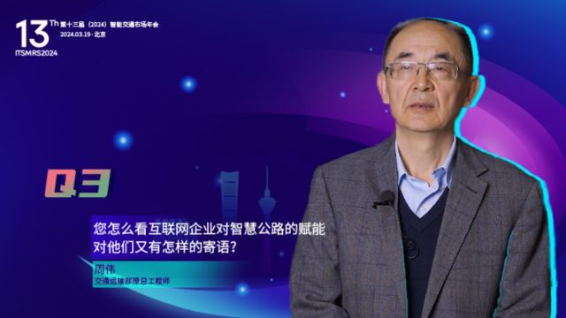 您怎么看互联网企业对智慧公路的赋能,对他们又有怎样的寄语?