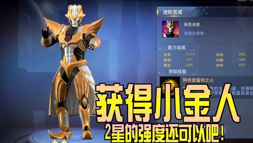 奥特曼宇宙英雄:获得小金人,2星的强度还可以吧!_高清1080P在线观看平台_腾讯视频