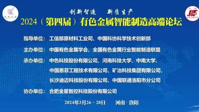 2024(第四届)有色金属智能制造高端论坛在河南洛阳成功召开