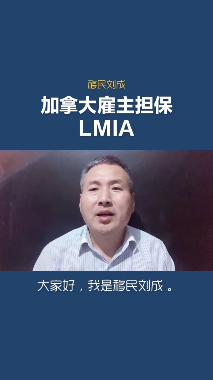 移民刘成:加拿大雇主担保lmia