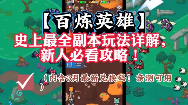 【百炼英雄】史上最全副本玩法详解,新人必看攻略! (内含3月最新兑换码!亲测可用)