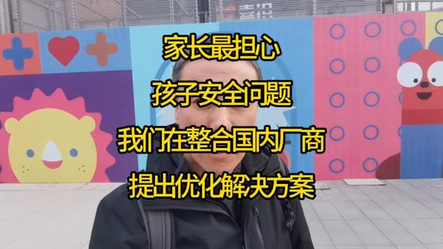 家长最担心孩子安全问题!我们在整合国内厂商,提出优化解决方案