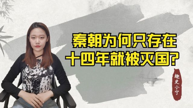 秦始皇历经10年灭亡六国一统天下,而秦王朝为何只存在了14年?