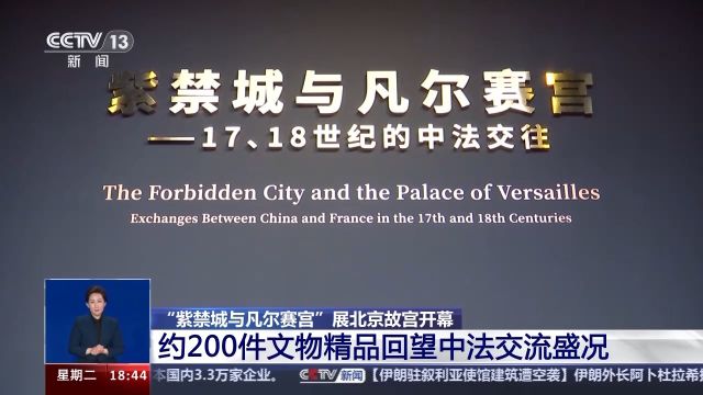 “紫禁城与凡尔赛宫”展北京故宫开幕 约200件文物精品回望中法交流盛况