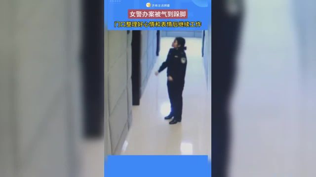 女警被气到跺脚,门口整理好心情和表情后继续工作!