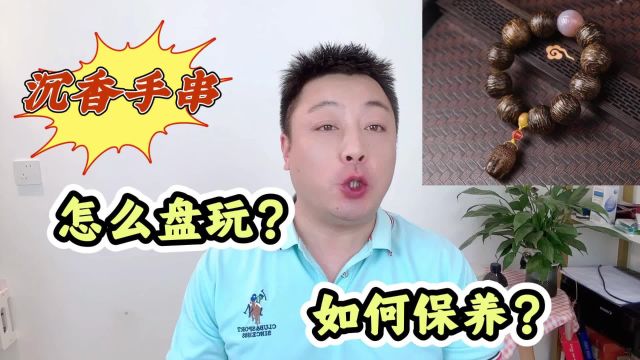 沉香手串怎么盘玩?怎么保养?只需要5个步骤,光泽如镜