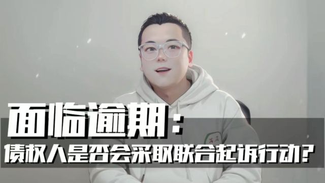 面临逾期,债权人是否会采取联合起诉行动?