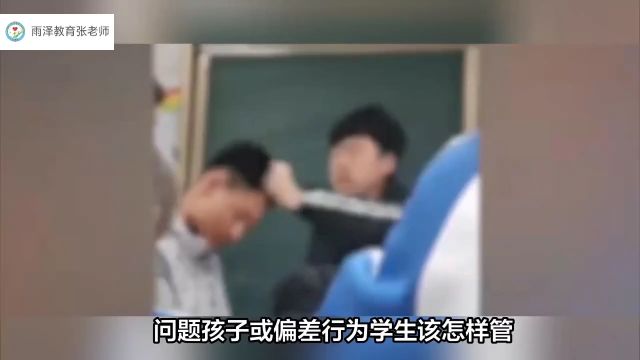 问题孩子或偏差行为学生该怎样管?——宁夏石嘴山“学生遭老师扇耳光”事件背后的思考